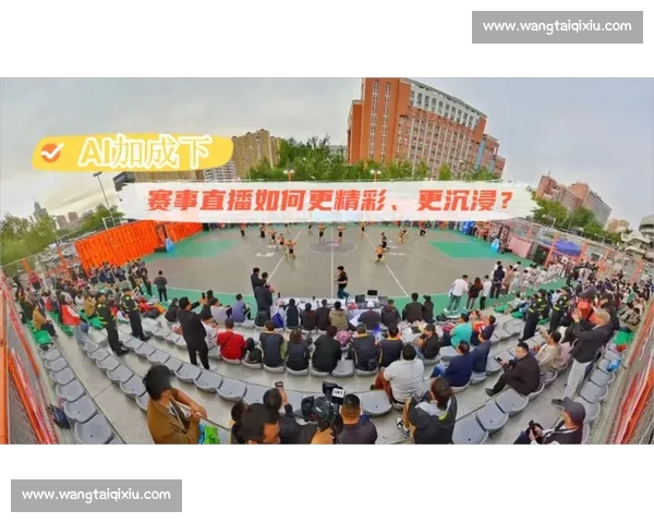 体育直播驱动下的全民观赛新生态与互动体验升级之路探索实践与未来趋势